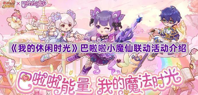 《我的休闲时光》巴啦啦小魔仙联动活动介绍