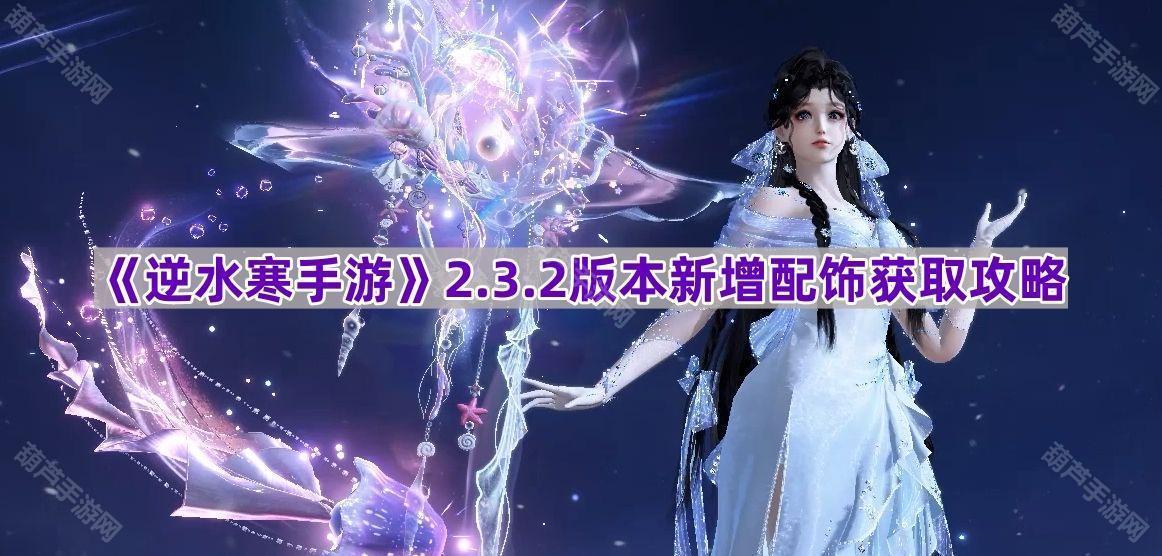 《逆水寒手游》2.3.2版本新增配饰获取攻略