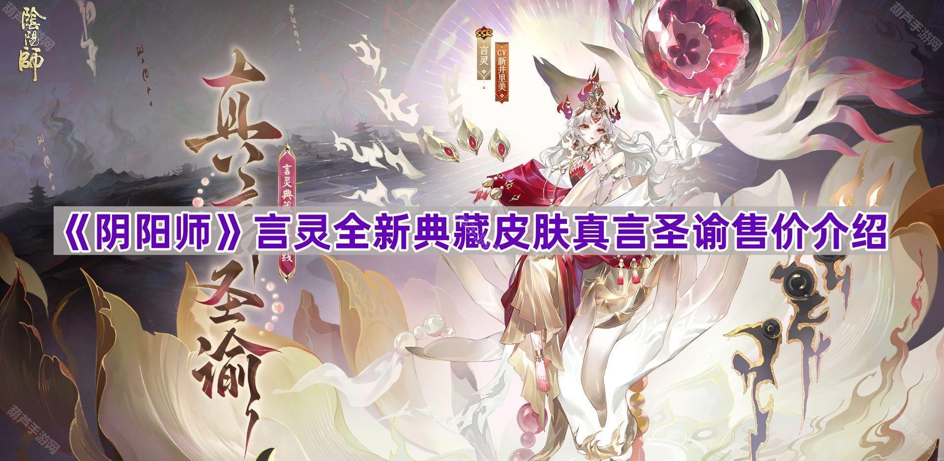 《阴阳师》言灵全新典藏皮肤真言圣谕售价介绍