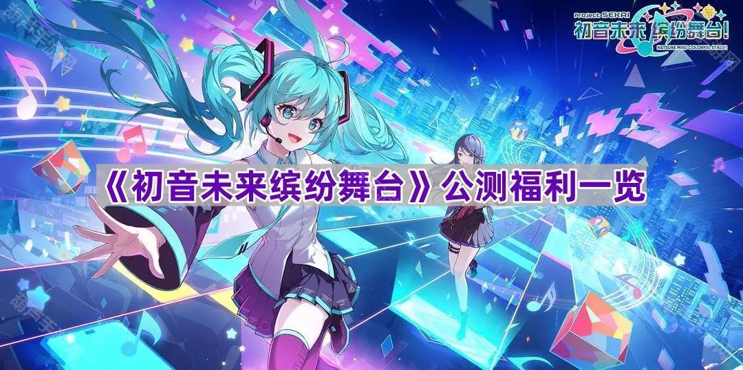 《初音未来缤纷舞台》公测福利一览