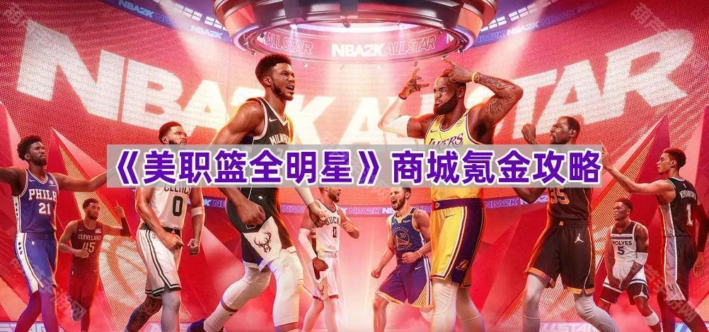 《美职篮全明星》商城氪金攻略