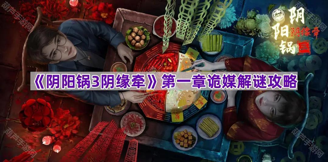 《阴阳锅3阴缘牵》第一章诡媒解谜攻略