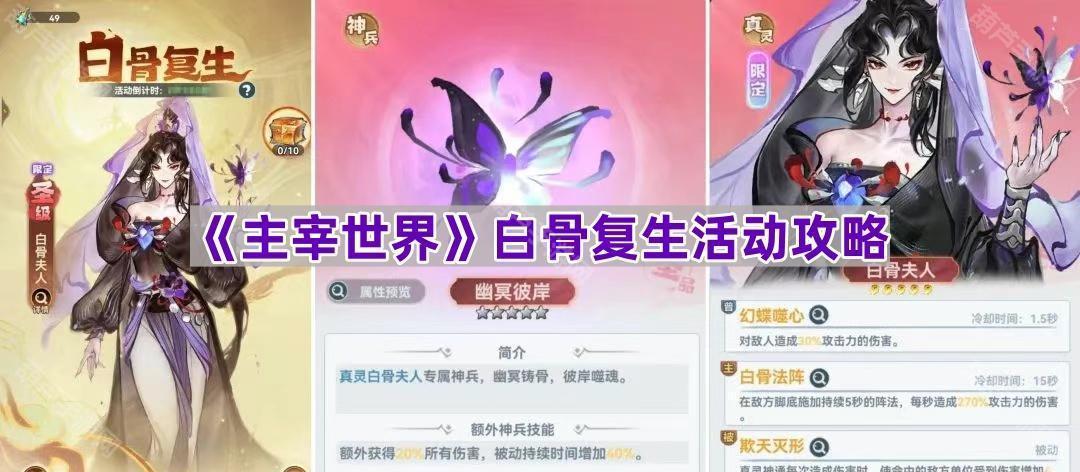《主宰世界》白骨复生活动攻略
