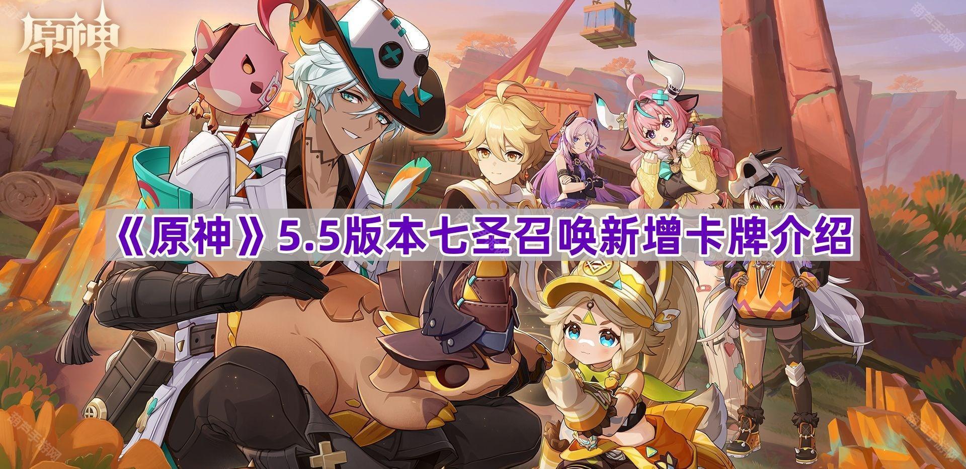 《原神》5.5版本七圣召唤新增卡牌介绍