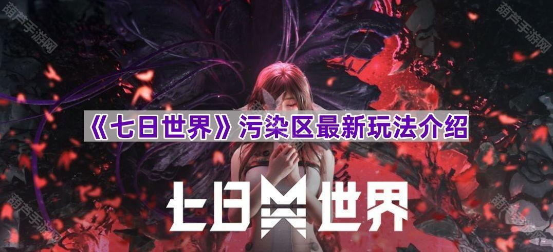 《七日世界》污染区最新玩法介绍