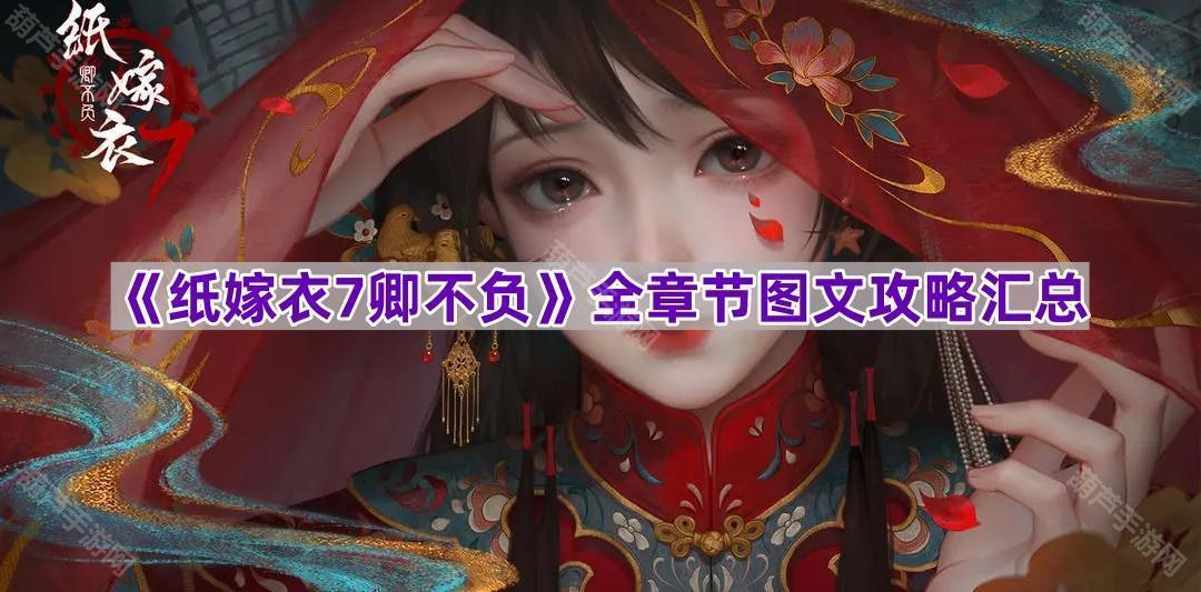 《纸嫁衣7卿不负》全章节图文攻略汇总