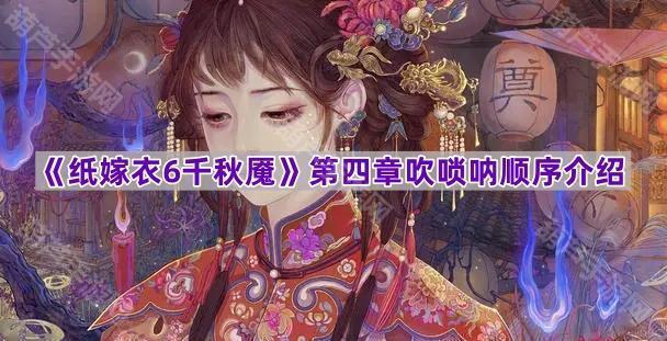 《纸嫁衣6千秋魇》第四章吹唢呐顺序介绍