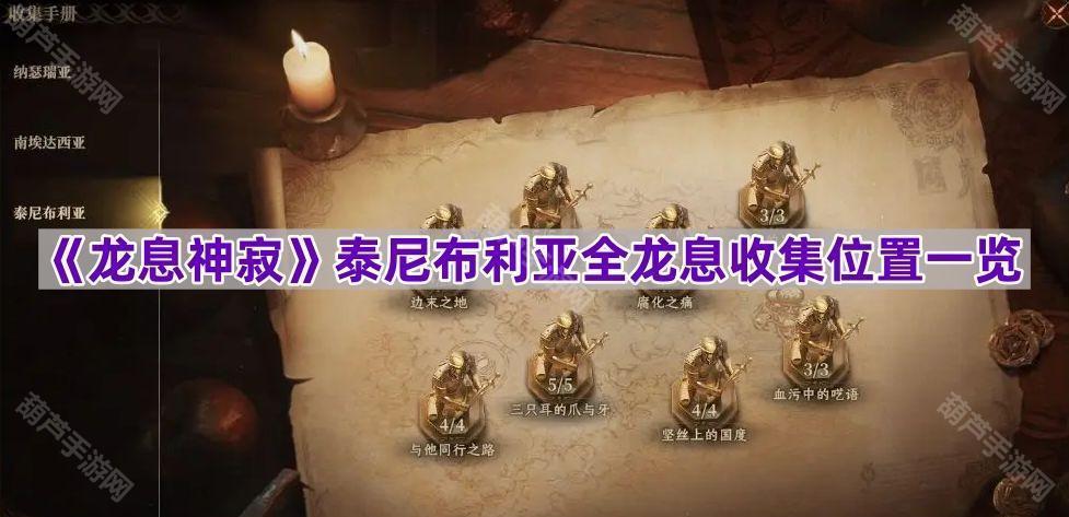 《龙息神寂》泰尼布利亚全龙息收集位置一览