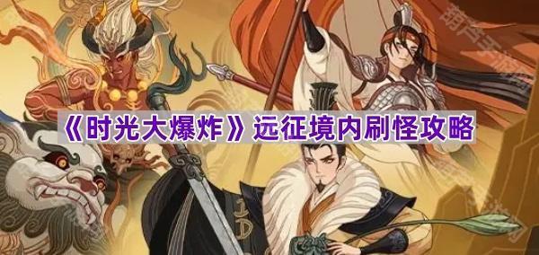 《时光大爆炸》远征境内刷怪攻略