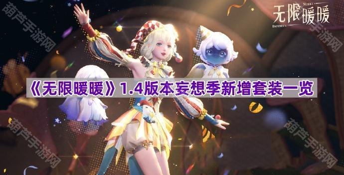 《无限暖暖》1.4版本妄想季新增套装一览