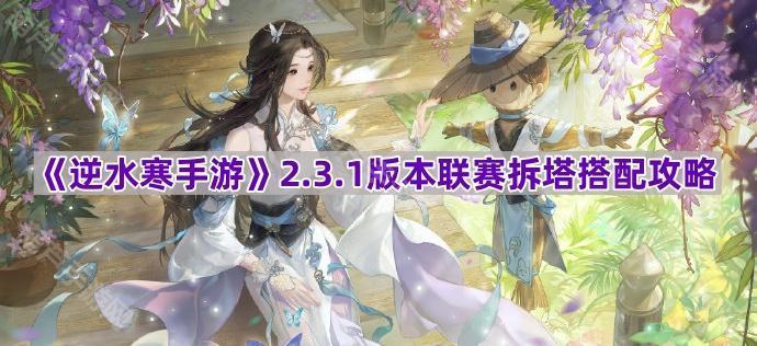 《逆水寒手游》2.3.1版本联赛拆塔搭配攻略