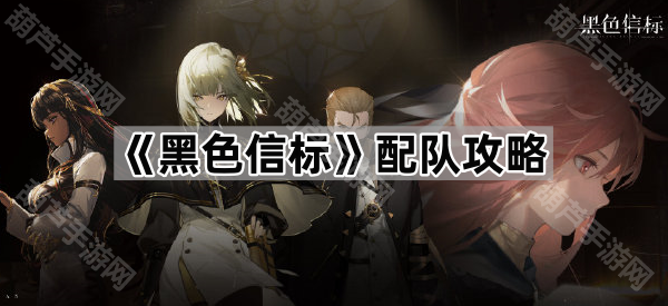 《黑色信标》配队攻略