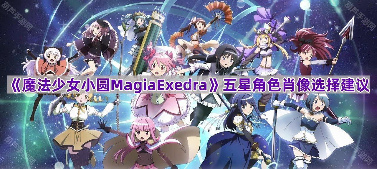 《魔法少女小圆MagiaExedra》五星角色肖像选择建议
