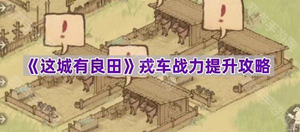 《这城有良田》戎车战力提升攻略