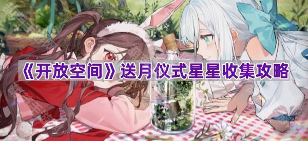 《开放空间》送月仪式星星收集攻略