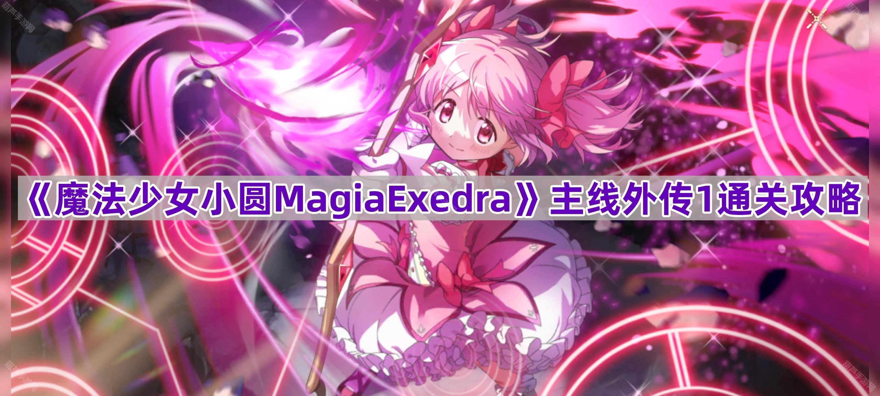 《魔法少女小圆MagiaExedra》主线外传1沙地的魔女通关攻略