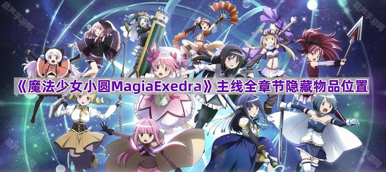 《魔法少女小圆MagiaExedra》主线全章节隐藏物品位置一览
