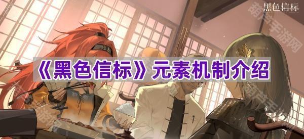 《黑色信标》元素机制介绍