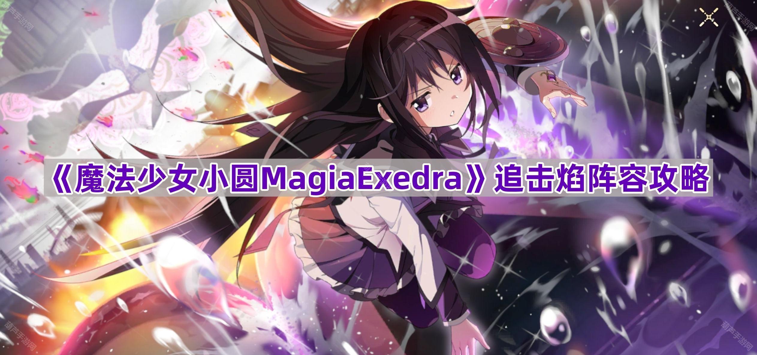 《魔法少女小圆MagiaExedra》追击焰阵容攻略