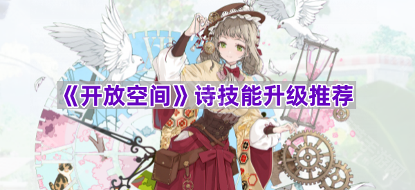 《开放空间》诗技能升级推荐