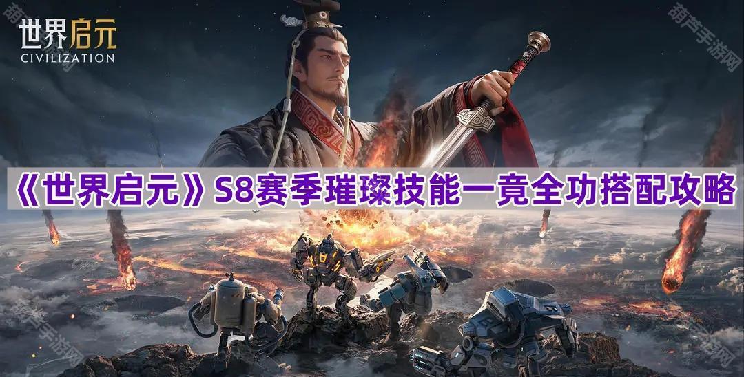 《世界启元》S8赛季璀璨技能一竟全功搭配攻略