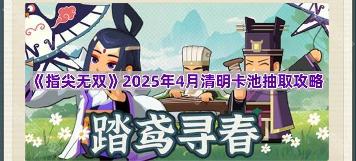 《指尖无双》2025年4月清明卡池抽取攻略