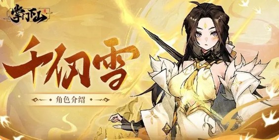 掌门下山伙伴推荐 伙伴排行及选择攻略[多图]图片5
