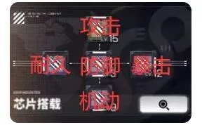 《交错战线》芯片怎么搭配最强