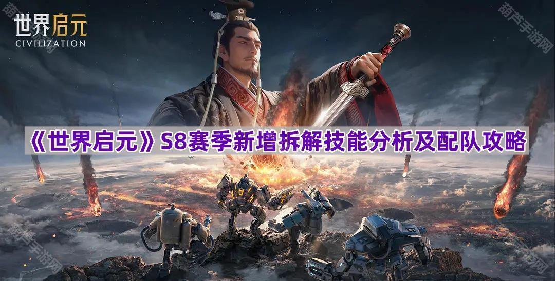 《世界启元》S8赛季新增拆解技能分析及配队攻略