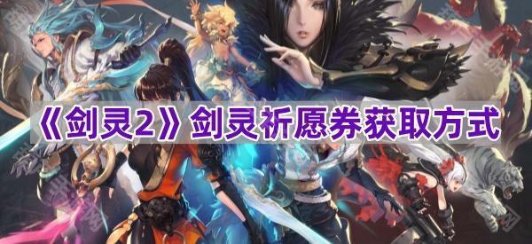 《剑灵2》剑灵祈愿券获取方式