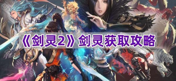 《剑灵2》剑灵获取攻略