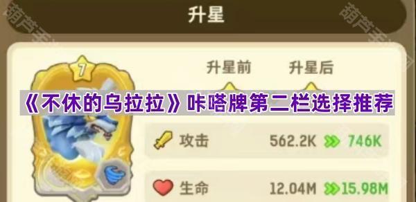 《不休的乌拉拉》咔嗒牌第二栏选择推荐