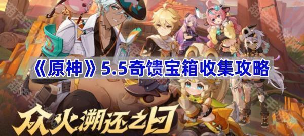 《原神》5.5奇馈宝箱收集攻略