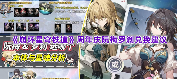 《崩坏星穹铁道》2周年阮梅罗刹兑换建议