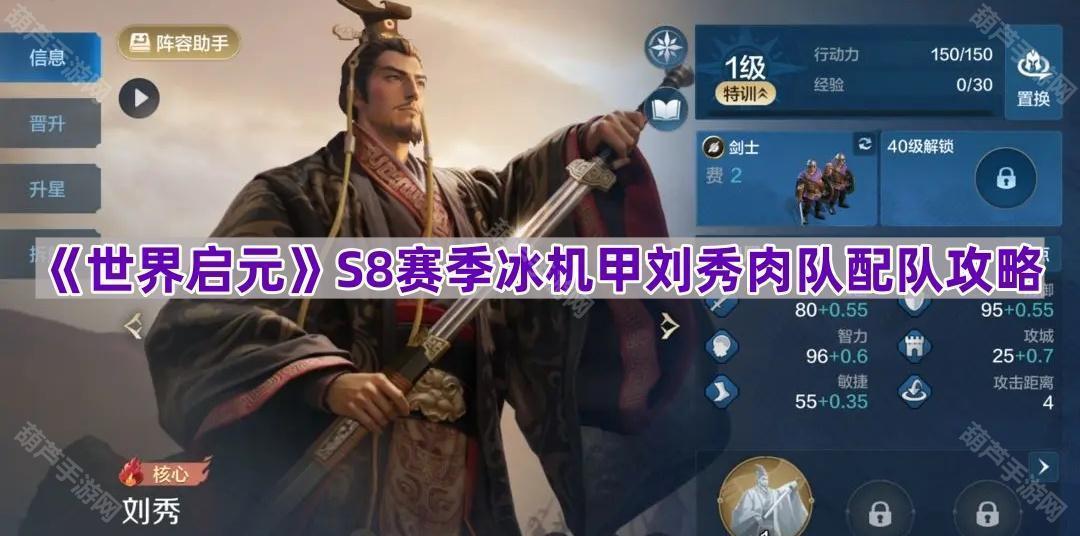 《世界启元》S8赛季冰机甲刘秀肉队配队攻略