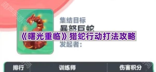 《曙光重临》猎蛇行动打法攻略