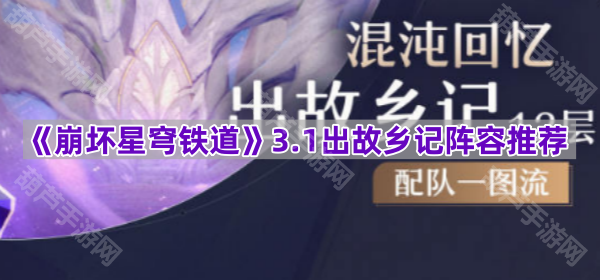 《崩坏星穹铁道》3.1出故乡记阵容推荐