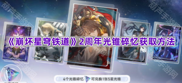 《崩坏星穹铁道》2周年光锥碎忆获取方法