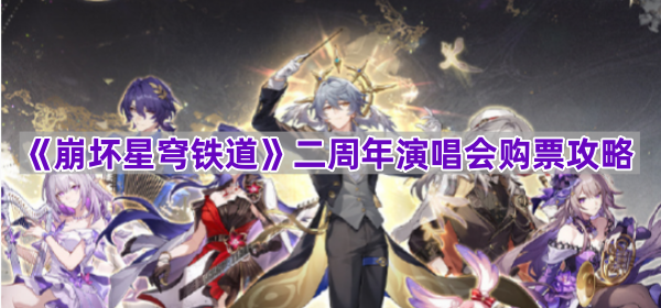 《崩坏星穹铁道》二周年演唱会购票攻略