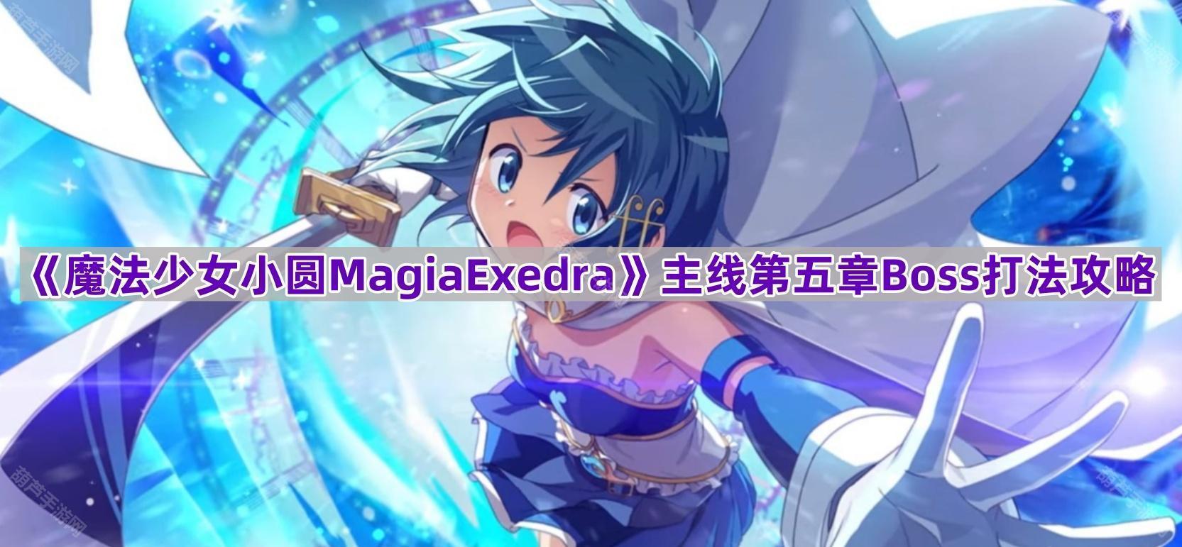 《魔法少女小圆MagiaExedra》主线第五章Boss箱之魔女打法攻略