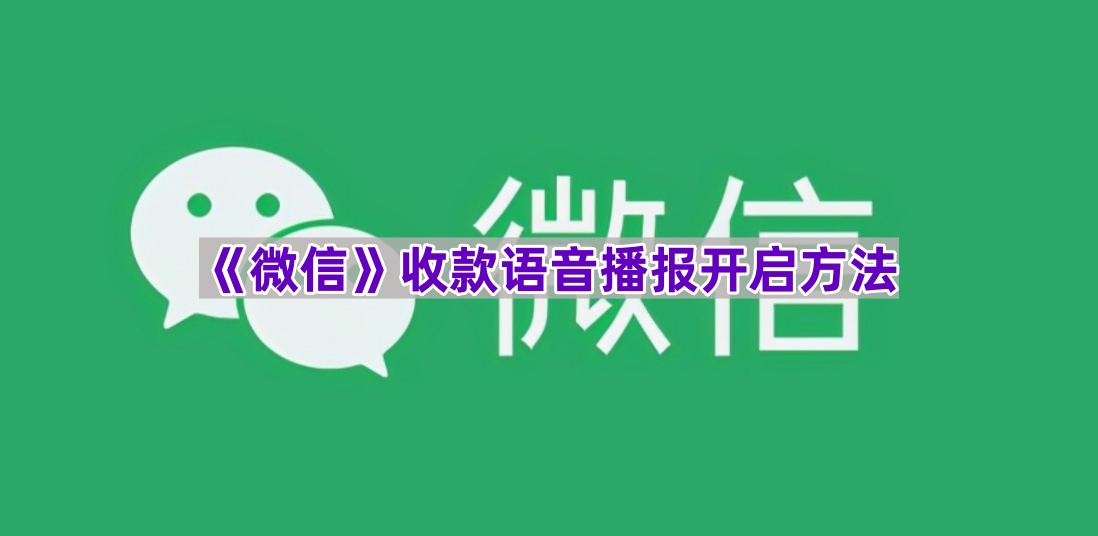 《微信》收款语音播报开启方法