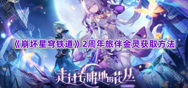 《崩坏星穹铁道》2周年旅伴金灵获取方法