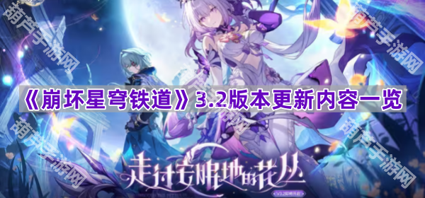 《崩坏星穹铁道》3.2版本更新内容一览