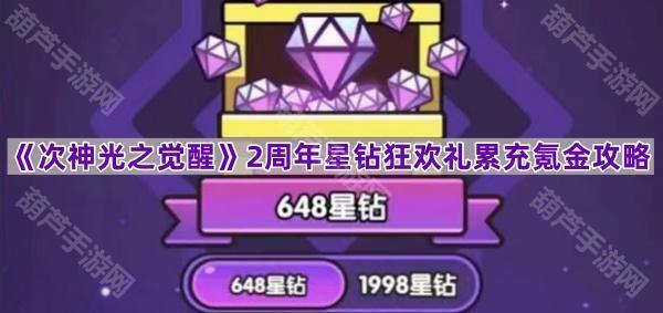 《次神光之觉醒》2周年星钻狂欢礼累充氪金攻略