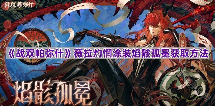 《战双帕弥什》薇拉灼惘涂装焰骸孤冕获取方法