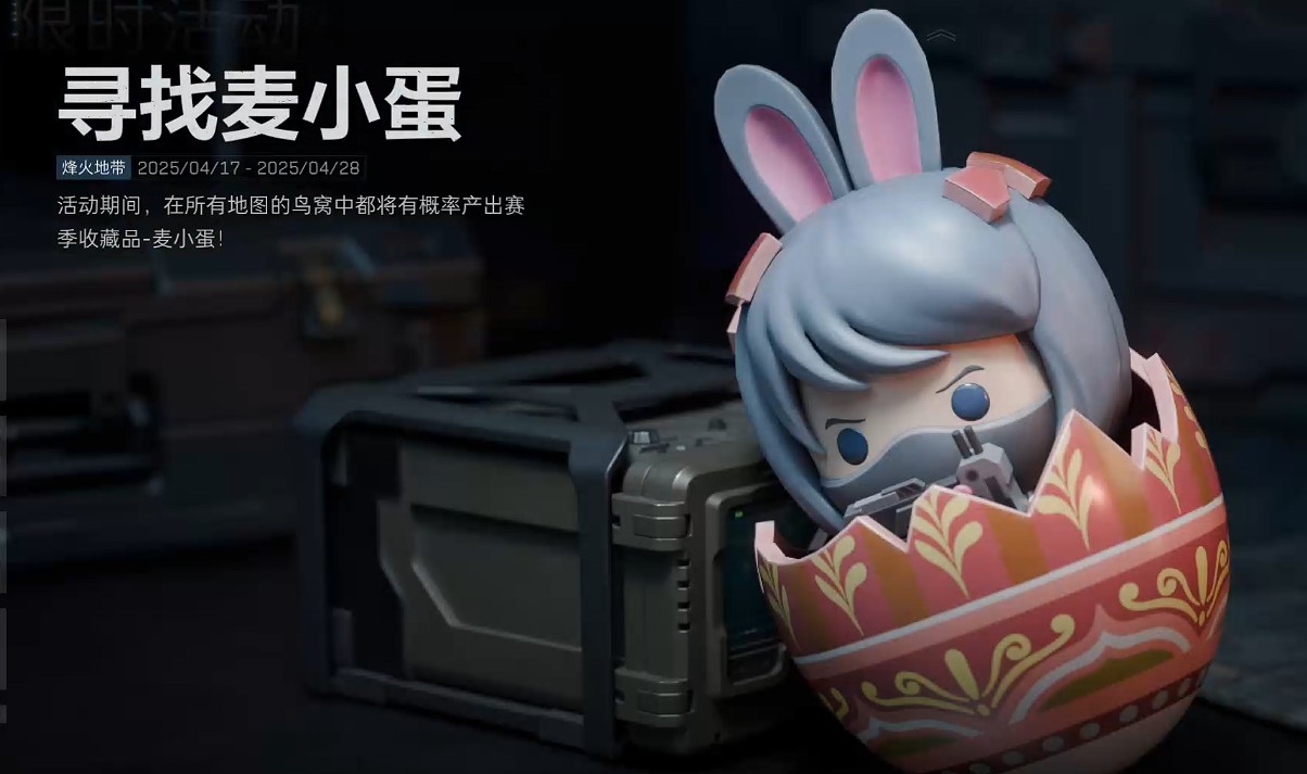 三角洲行动麦小蛋作用介绍