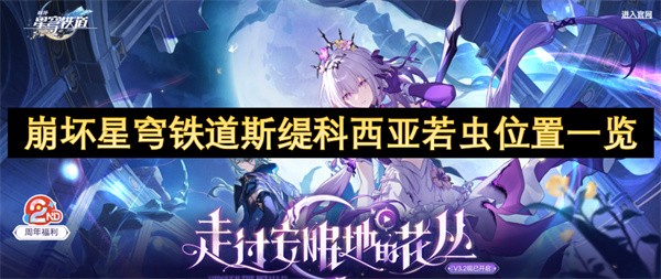 崩坏星穹铁道斯缇科西亚若虫位置一览