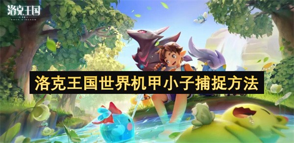 洛克王国世界机甲小子捕捉方法