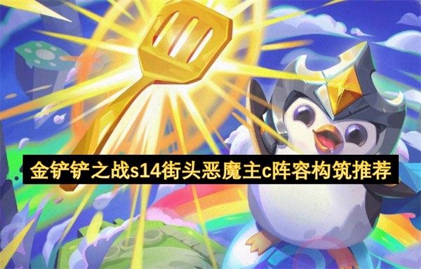 金铲铲之战s14街头恶魔主c阵容构筑推荐