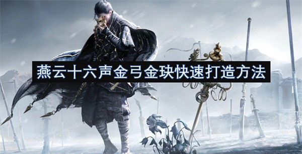 燕云十六声金弓金玦快速打造方法
